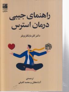 راهنمای جیبی درمان استرس