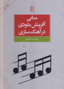 مبانی آفرینش ملودی در آهنگ سازی