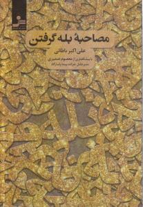 مصاحبه بله گرفتن
