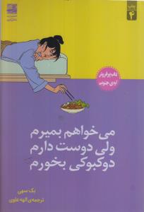 می خواهم بمیرم ولی دوست دارم دوکبوکی بخورم