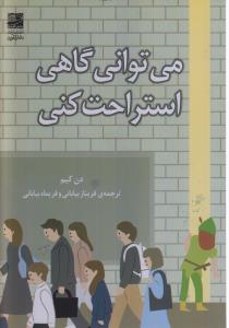 می توانی گاهی استراحت کنی