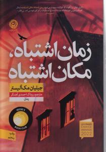 زمان اشتباه ، مکان اشتباه