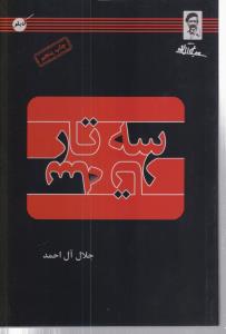 سه (3) تار جلال آل احمد /کتابلو