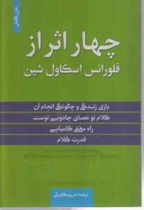 چهار اثر از فلورانس اسکاول شین 