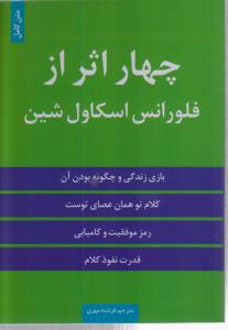 چهار اثر از فلورانس اسکاول شین 