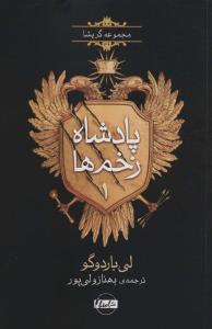 پادشاه زخم ها 1
