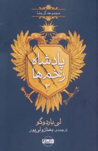 پادشاه زخم ها 2