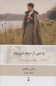 به دور از مردم شوریده (با نقدی از ویرجینیا وولف)