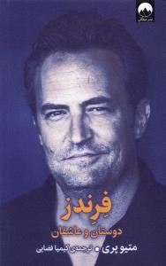 فرندز :دوستان و عاشقان 