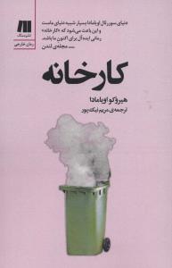 کارخانه 