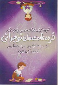 خرده عادت های نوجوانی