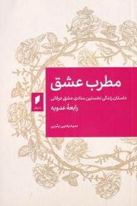 مطرب عشق (داستان زندگی نخستین منادی عشق عرفانی)