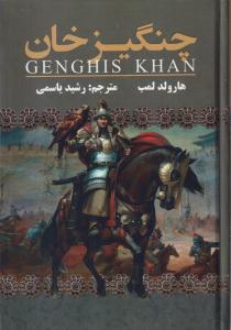 چنگیز خان 