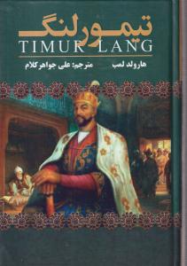 تیمور لنگ 
