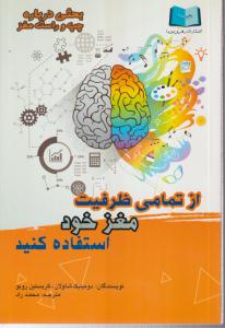 از تمامی ظرفیت مغز خود استفاده کنید 