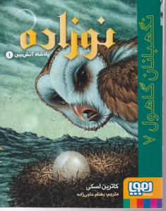نگهبانان گاهول (7)(نوزاد))