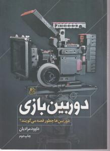 دوربین بازی (دوربین ها چطور قصه می گویند؟) 