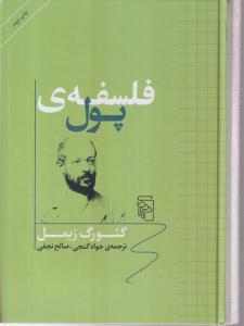 فلسفه ی پول 