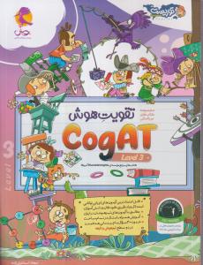 پویش تقویت هوش cogat 3