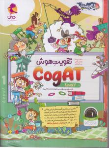 پویش تقویت هوش cogat 1