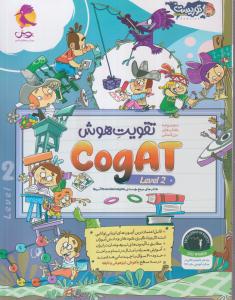 پویش تقویت هوش cogat 2