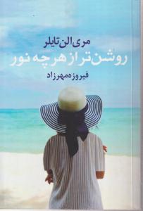 روشن تر از هر چه نور