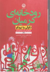 رود خانه ای در میان