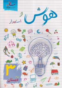 ساد هوش و استعداد سوم