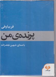 کتاب گویا (سخنگو) پرنده ی من 