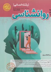 گسترش کاگو روانشناسی کنکور انسانی