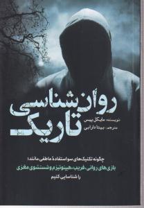 روان شناسی تاریک 