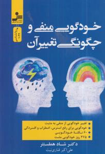 خود گویی منفی و چگونگی تغییر آن