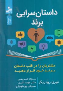 داستان سرایی برند 