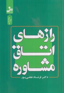 راز های اتاق مشاوره