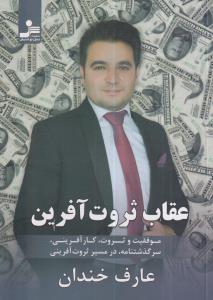 عقاب ثروت آفرین