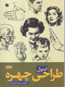 اصول طراحی چهره 