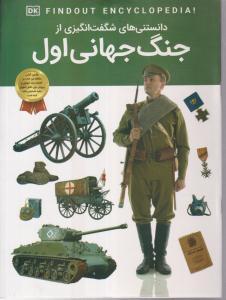 دانستنی های شگفت انگیز از جنگ جهانی اول