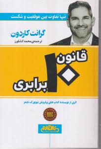 قانون 10 (ده)برابری