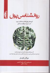 روانشناسی پول