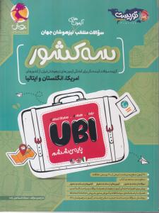 پویش سه کشور UBI