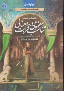 دریافت چهار فصل علوم فنون ادبی موضوعی تناسب مفهومی و قرابت معنایی