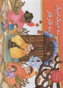 کتاب برجسته  نه جیک جیک نه قار قار