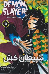 مانگا فارسی/شیطان کش5/کومینو