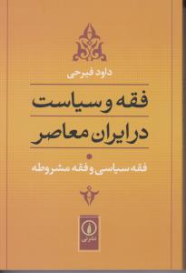 فقه و سیاست در ایران معاصر (جلد1)(فقه سیاسی و فقه مشروطه)