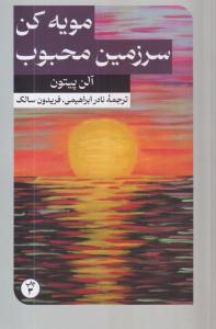مویه کن سرزمین محبوب