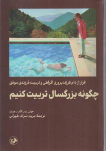 چگونه بزرگسال تربیت کنیم