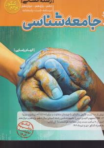 گسترش کاگو جامع شناسی انسانی جامع
