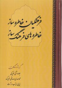 فرهنگیان خاطره ساز خاطره های فرهنگ ساز