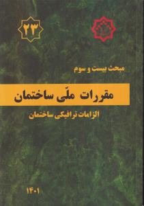 مقررات ملی ساختمان مبحث 23 بیست و سوم الزامات ترافیکی ساختمان