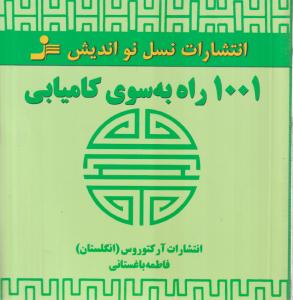 1001 راه به سوی کامیابی 